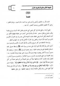 كتاب الشيعة الاثنى عشرية وتحريف القرآن pdf