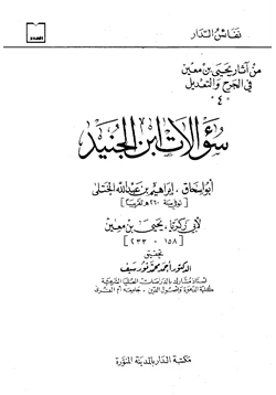 كتاب سؤالات ابن الجنيد ليحي بن معين