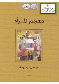 كتاب معجم المرأة pdf