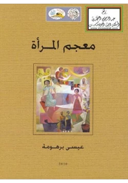 كتاب معجم المرأة