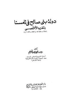 كتاب دولة بني صالح في تامسنا بالمغرب الأقصى pdf