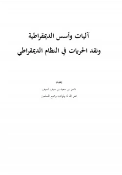 كتاب آليات وأسس الديمقراطية ونقد الحريات في النظام الديمقراطي