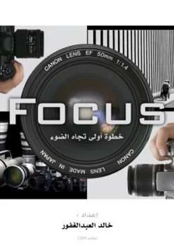 كتاب Focus خطوة أولى نحو الضوء pdf
