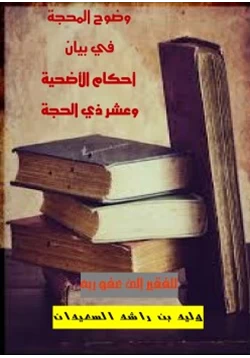 كتاب وضوح المحجة في أحكام الأضحية وعشر ذي الحجة pdf