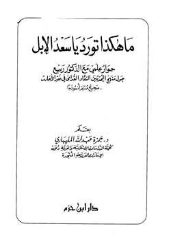 كتاب ما هكذا تورد يا سعد الإبل