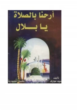 كتاب أرحنا بالصلاة يابلال pdf