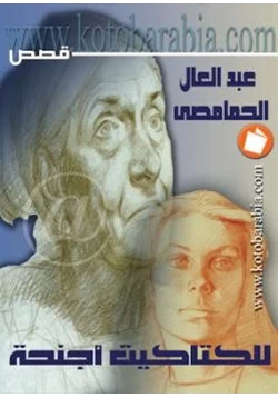 كتاب الكتاكيت أجنحة pdf