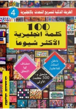 كتاب 100 كلمه انجليزية الأكثر شيوعا pdf