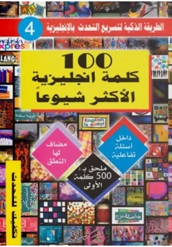 كتاب 100 كلمه انجليزية الأكثر شيوعا