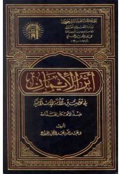 كتاب أثر الإيمان في تحصين الأمة الإسلامية ضد الأفكار الهدامة
