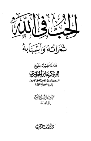 الحب في الله ثمراته وأسبابه
