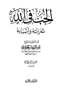 كتاب الحب في الله ثمراته وأسبابه pdf