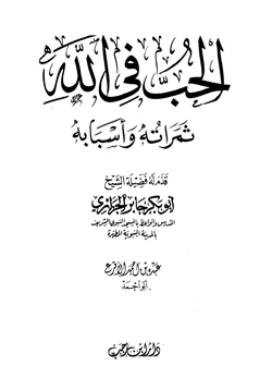 كتاب الحب في الله ثمراته وأسبابه