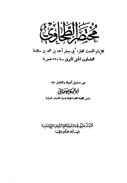 كتاب مختصر الطحاوي pdf