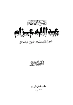 كتاب الشيخ المجاهد عبد الله عزام