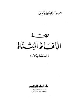 كتاب معجم الألفاظ المثناة المثنيان