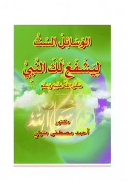 كتاب الوسائل الست ليشفع لك النبي صلى الله عليه وسلم pdf