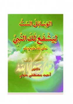 كتاب الوسائل الست ليشفع لك النبي صلى الله عليه وسلم