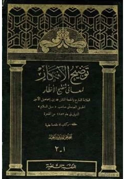 كتاب توضيح الأفكار لمعاني تنقيح الأنظار