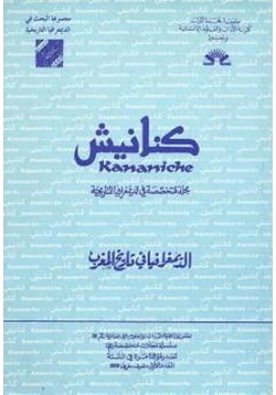 كتاب كنانيش مجلة متخصصة في الديمغرافيا التاريخية العدد الأول