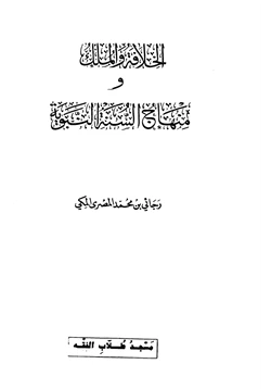 كتاب الخلافة والملك ومنهاج السنة النبوية