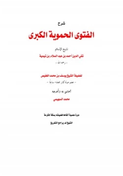 كتاب شرح الفتوى الحموية الكبرى لابن تيمية pdf