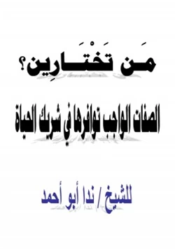 كتاب من تختارين الصفات التي يجب توافرها في شريك الحياة