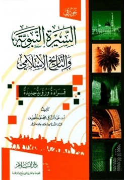 كتاب السيرة النبوية والتاريخ الإسلامي