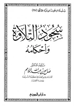 كتاب سجود التلاوة وأحكامه pdf