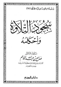 كتاب سجود التلاوة وأحكامه