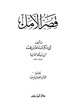 كتاب قصر الأمل