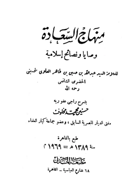 كتاب منهاج السعادة وصايا ونصائح إسلامية pdf