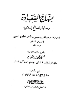 كتاب منهاج السعادة وصايا ونصائح إسلامية