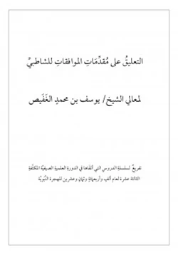 كتاب التعليق على مقدمات الموافقات للشاطبي pdf