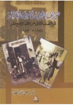 كتاب طوائف الحرف في مدينة القاهرة في النصف الثاني من القرن التاسع عشر
