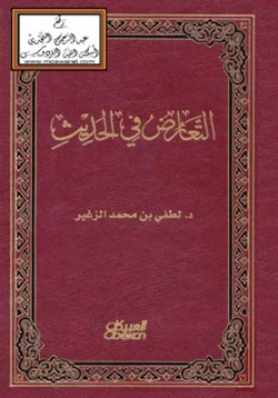 كتاب التعارض في الحديث pdf