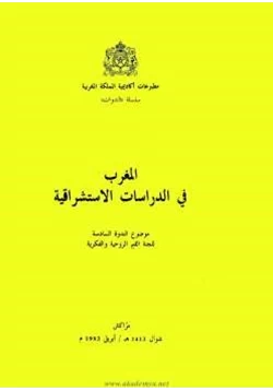 كتاب المغرب في الدراسات الإستشراقية pdf