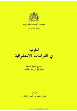 كتاب المغرب في الدراسات الإستشراقية