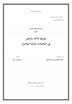 كتاب ضوابط الأخذ بالرخص في المعاملات المالية المعاصرة pdf