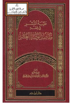 كتاب طيبة النشر في فقه مقاصد الوصايا العشر