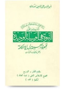 كتاب النبوة هي الوسيلة الوحيدة للمعرفة الصحيحة والهداية الكاملة