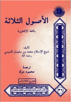 الأصول الثلاثة باللغة الانجليزية