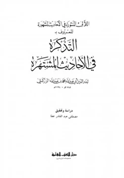 كتاب اللآلئ المنثورة في الأحاديث المشهورة المعروف بالتذكرة في الأحاديث المشتهرة