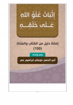 كتاب إثبات علو الله على خلقه مائة دليل من الكتاب والسنة pdf