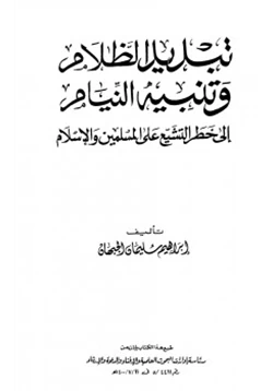 كتاب تبديد الظلام وتنبيه النيام إلى خطر التشيع على المسلمين والإسلام