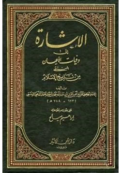كتاب الإشارة إلى وفيات الأعيان المنتقى من تاريخ الإسلام