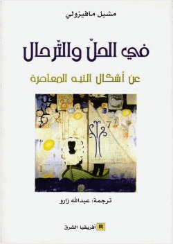 في الحل والترحال عن أشكال التيه المعاصرة