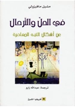 كتاب في الحل والترحال عن أشكال التيه المعاصرة