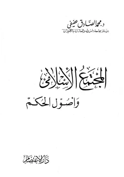 كتاب المجتمع الإسلامي وأصول الحكم