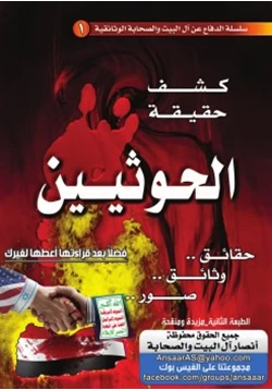 كتاب كشف حقيقة الحوثيين